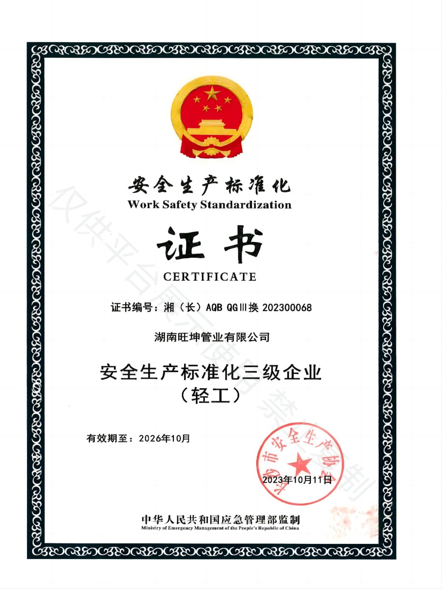 安全生產(chǎn)化標(biāo)準(zhǔn)證書(shū)